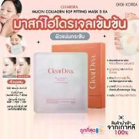 ราคา พร้อมส่ง ถูกที่สุด ของแท้ CLEARDEA MUCIN COLLAGEN EGF FITTING MASK 5EA คําแนะนําการขายที่ร้อนแรงในเดือนนี้ (1735038486416229398)