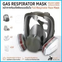 ราคา The JBK Shop 789 Qbag - Gas Mask หน้ากากกันสารเคมี สารพิษ เต็มหน้า รุ่นป้องกันแก๊ส สารเคมี ฝุ่น ควัน มลพิษ จัดส่งจากกทม (1735486970595739320)