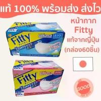 ราคา ※(พร้อมส่ง/ส่งไว) (กล่อง 60 ชิ้น) หน้ากากอนามัย Fitty 7 Days Mask EXplus ของแท้ จาก ญี่ปุ่น กันฝุ่น PM2.5 กันไวรัส☞ (1734867999700584125)