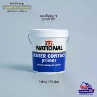 ราคา NATIONAL PAINT รองพื้นปูนเก่า สูตรน้ำ สีใส ถังใหญ่ 17.5 ลิตร สำหรับภายนอกและภายใน (1735285625851774309)