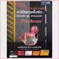 ราคา ทีโอเอ สีทาถนน TOA Roadline Paint (สูตรน้ำมัน) ขนาด3ลิตร COD (1735020496568551051)