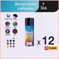 ราคา TURBO SWAN สีสเปรย์สวอน เฉดสีปกติ 1 โหล Aerosol Spray Paint ฉีดพ่นใช้งานอเนกประสงค์ ยึดเกาะดี ติดทนนาน COD (1735016453345870890)