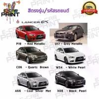 ราคา สีสเปรย์ Station Paint 2K สีตรงเบอร์ MITSUBISHI LANCER EX ขนาด 400 ML (1735097471210981020)