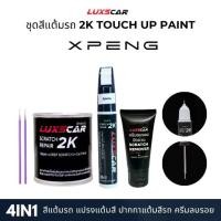 ราคา ✲Luxscar ชุดสีแต้มรถ 2K TOUCH UP PAINT 4in1 สีรถ Xpeng-เอ็กซ์เผิง สีตรงรหัส❦ (1735332394159278055)