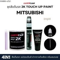 ราคา Luxscar ชุดสีแต้มรถ 2K TOUCH UP PAINT 4in1 สีรถมิตซูบิชิ Mitsubishi สีตรงรหัส (1735210607091091191)
