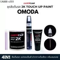 ราคา luxscar ชุดสีแต้มรถ 2K TOUCH UP PAINT 4in1 สีรถ omoda jaecoo สีตรงรหัส (1735142548903200443)