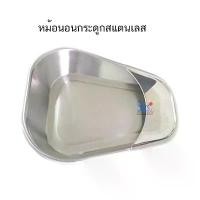 ราคา หม้อนอนกระดูก หม้อนอนแบบตื้น Bed Pan (สแตนเลสเกรด 304) สวัสดิการสด (1734970710209496849)
