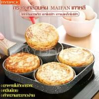 ราคา Ryback egg frying pan, 4 holes egg frying pan, 4 holes egg frying pan, 4 holes egg frying pan, easy egg frying pan, rectangular egg frying pan (1735353592931058901)