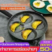 ราคา กระทะเคลือบ non-stickลดพิเศษ กระทะ กระทะเคลือบ กระทะทอดไข่ดาว 4 หลุม กระทะทอดไข่ดาว กระทะไข่ดาว กระทะทำไข่ดาว กระทะสี่หลุม กระทะ 4หลุม ไม่ติดกระทะ flat pan (1735246037616526745)