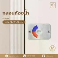 ราคา A-TENTORI กลอนห้องน้ำ กลอนประตู กลอนประตูห้องน้ำแบบสับ อุปกรณ์ฮาร์ดแวร์ อุปกรณ์ห้องน้ำ แพนยูเนี่ยน (Pan Union) (1734553330217944169)