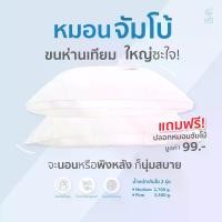 ราคา หมอนจัมโบ้ หมอนไซส์ใหญ่ Jumbo Pillow หมอน (1734546763017848643)
