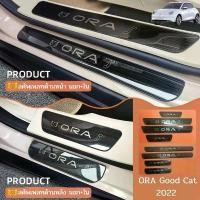 ราคา สคัพเพลท ORA GOOD CAT 2022 scuff plate (1735087190042117843)