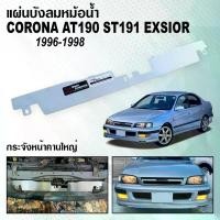 ราคา แผ่นบังลมหม้อน้ำ RADIATOR COOLING PLATE TOYOTA CORONA AT190-191/ST190-191,EXSIOR กระจังหน้าคานเล็ก, คานใหญ่,CALINA ST215 (1735419282139744086)