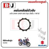 ราคา แผ่นคลัตช์ตัวขับ ซูซูกิ แท้ศูนย์ (SUZUKI /ซูซูกิ / PLATE, CLUTCH DRIVE) 21441-13A01-000รุ่นอัพเกรด (1735195288473012149)
