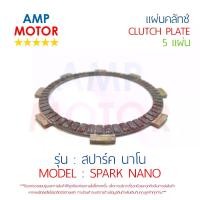 ราคา แผ่นคลัทช์ สปาร์ค นาโน SPARK NANO บรรจุ 5 แผ่น YAMAHA - CLUTCH PLATE SPARK NANO YAMAHA 5 PCSรุ่นอัพเกรด (1734950068850034443)