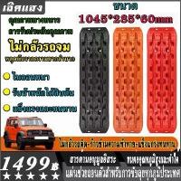 ราคา 【2PCS】แผ่นกันลื่นรถยนต์ ออฟโรดแผ่นกู้รถ แผ่นฉุกเฉินรองกันลื่น อุปกรณ์ช่วยรถติดหล่ม แผ่นรองล้อรถยนต์ Car Escape Plate คําแนะนําการขายที่ร้อนแรงในเดือนนี้ (1734729036260148643)