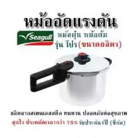 ราคา Pressure cooker Seagull Stew pot, boiler Pro model (6 liters) Made of stainless steel Durable Safe for health Cooks quickly Saves more than 75% time 1 year warranty (Seagull) (1735197702815253853)