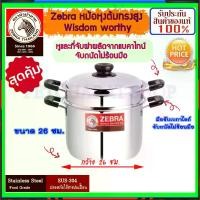 ราคา COD ZEBRA Zebra head zebra pot cooker stovepipe high with steaming rack Wisdom Worthy size 22,26 ซม. หม้อหุงข้าว หม้อต้มสูง หม้อต้มนึ่ง หม้อต้มน้ำTikTok (1734972023508010706)