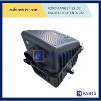 ราคา Air Filter Pot Ford Ranger 99-03 Mazda Fighter 97-02 Ford Ranger 99-03 Mazda Fighter 97-02 (1735153764970693839)