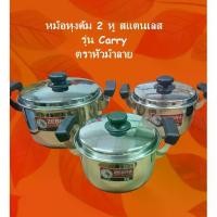 ราคา หม้อสแตนเลส ตราหัวม้าลาย หม้อหุงต้ม หม้อหุงต้มสแตนเลส รุ่น Carry ตราหัวม้าลาย หม้อแกง Stainless Sauce Pot Zebra Brand (1735183769824691417)