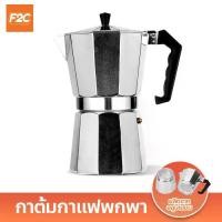 ราคา กาต้มกาแฟสด แบบพกพา MOKA POT หม้อต้มกาแฟแรงดัน เครื่องทำกาแฟสด ขนาด 3/6/9/12 ถ้วย (1735197711008826449)