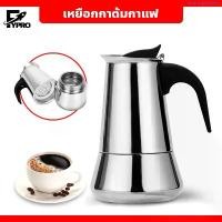 ราคา ที่นิยมมากที่สุด FYP กาต้มกาแฟสด สแตนเลส Moka Pot หม้อต้มกาแฟแรงดัน แบบพกพา ขนาด ขนาด 4 / 6 ถ้วย (1735175851591828828)