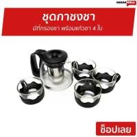 ราคา ขายดี ชุดกาชงชา มีที่กรองชา พร้อมแก้วชา 4 ใบ - ชุดกาน้ำชาจีน ชุดชงชาโบราณ ชุดน้ำชาสวยๆ ชุดกาน้ำชาสวยๆ ชุดกาน้ำชา ชุดชา ชุดชงชาครบชุด กาน้ำชาแบบจีน ชุดชงชา ชุดน้ำชา กาชงชาแบบก (1735196778528474985)