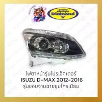 ราคา ไฟหน้าดีแม็กซ์ โปรเจ็คเตอร์ ALL NEW DMAX 2012 PROJECTOR ไฟหน้ามีลูกแก้ว มุมไฟหน้าชุบโครเมียม ตราเพชร (1735399245074892580)