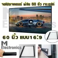 ราคา จอภาพขนาดใหญ่Projector Screen 60 inch sc60 by melectronic จอโปรเจคเตอร์ จอดูหนัง จอดูการ์ตูน จอผ้าใบ จอผ้าใหญ่ จอรับภาพ จอฉายภาพ จอโฮมเธียร์เตอร์ จอพกพา จอฉายในสนาม แบบติดผนัง 60 (1735175495270433921)