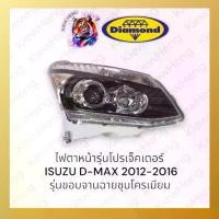 ราคา ไฟหน้าดีแม็กซ์ โปรเจ็คเตอร์ ALL NEW DMAX 2012 PROJECTOR ไฟหน้ามีลูกแก้ว มุมไฟหน้าชุบโครเมียม ตราเพชร (1735434502508807751)
