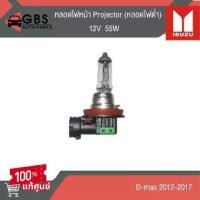 ราคา หลอดไฟหน้า Projector 12V 55W (หลอดไฟต่ำ) ISUZU D-max 2012-2017 แท้ศูนย์ 100% (1735017683499714106)