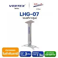 ราคา ขาแขวน projector vertex รุ่น LHG-07 ของแท้คุณภาพ จากบริษัท Vertex (ปรับก้ม เงย เอียงซ้าย/ขวา) (1734490246239585772)