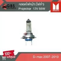 ราคา หลอดไฟหน้า 12V 55W Projector (ไฟต่ำ) ISUZU D-max 2007-2010 แท้ศูนย์100% (1735017378733655606)