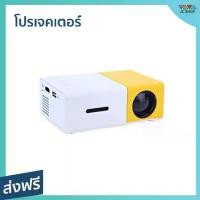 ราคา ขายดี โปรเจคเตอร์ YG300 ภาพคมชัด ขนาดเล็ก พกพาสะดวก Newest Mini LED Projector Home Theater Beamer - โปรเจคเตอร์พกพา เครื่องโปรเจคเตอร์ มินิโปรเจคเตอร์ เครื่องฉายโปรเจคเตอร์ โปรเ (1735126854992889686)