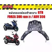 ราคา แร็คท้าย Rack GTR forza300/350 ADV350 (1735405051057768228)