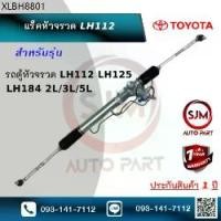 ราคา แร็คพวงมาลัยเพาเวอร์โตโยต้าหัวจรวด Rack Toyota Hiace LH112 (1734130686727718772)