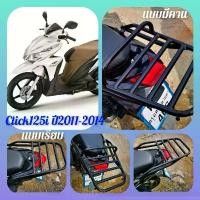 ราคา #ตะแกรงท้าย #แร็คหลัง #ตะแกรงหลัง #rear rack #แร็คท้าย #ตะแกรงบรรทุก #Click125i ปี2011-2014 (1735424658145641860)
