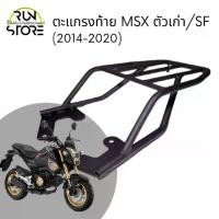 ราคา ☝แร็ค/ตะแกรงท้าย Honda MSX125SF Luggage Rack (สีดำ)✿ (1735027089899422865)