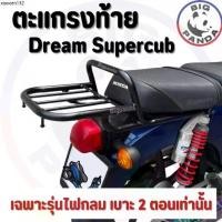 ราคา ขายดีประจำเดือนนี้ (RACK HondaDreamSuperCup) *รุ่นเบาะ2ตอน ไฟกลม* ตะแกรงหลัง แร็คท้ายมอเตอร์ไซค์ ฮอนด้าดรีมซุปเปร์คัพ (1734636947605325037)