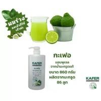 ราคา [COD] [Tiktok]KAFER kaffir lime shampoo gel made of cool extract of kaffir lime juice nice smell of kaffir lime. Has been the most popular herb for hair care for more than 300 ye (1734797020436268288)