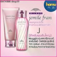 ราคา MILBON® Jemile Fran Heatgloss Shampoo&Conditioner สูตร J สำหรับผมเส้นใหญ่ (1735299556639540240)
