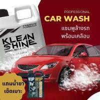 ราคา น้ำยาล้างรถ แชมพูล้างรถเคลือบแก้ว แชมพูล้างรถสีขาว น้ำยาล้างรถผสมแว๊กซ์ แชมพูล้างรถ น้ำยาล้างรถพร้อมเคลือบ Klean Shine Shampoo Wash&WAX (1735153790792926794)