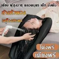 ราคา ส่งของจากไทยShampoo basin อ่างสระผมเป่าลม Pvc อ่างสระผมเสริมแผ่นยาง อ่างสระผม สำหรับผู้ป่วยติดเตียง ผู้สูงอายุ เด็ก หรือ (1735118542845478398)