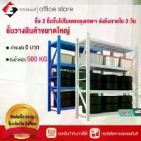 ราคา [ส่งสินค้าฟรี] ชั้นเหล็ก ชั้นโชว์ของ shelf warehouse ใช้ที่โกดัง คลังสินค้า ชั้นเก็บอุปกรณ์ โชว์สินค้ารองรับ 500kg/ชั้น (1733677329386931952)