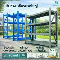 ราคา Homemark ชั้นวางของขนาดใหญ่ [มีปลายทางได้] ชั้นวางของโรงงาน เก็บของ วางของหนัก200กก./ชั้น ชั้นเก็บสินค้า shelf warehouse (1734238510127613582)
