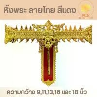 ราคา Certified productsหิ้งพระลายไทย หิ้งพระติดผนัง ลายเทพพนม(Buddha Shelf) ขนาดความกว้าง 9,11,13,16 และ 18 นิ้ว สีเเดง-ทอง (1732597245480175358)