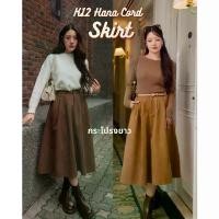 ราคา K12 Hana Cord Skirt ( กระโปรงยาวลูกฟูก ผ้าหนา นุ่ม ทรงสวยมาก ) (1735003187434390691)