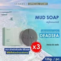 ราคา [เซตสบู่ 3 ก้อน] SEACRET Mud Soap สูตรผิวมันเป็นสิว สบู่โคลนเดดซี พรีเมียมจากเกลือเดดซี ดีท็อกซ์และผลัดเซลล์ผิว ผิวหน้าและผิวกาย (1735416751709848746)