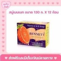 ราคา [COD] [tiktok]ดวงใจ ส่งไว สบู่เบนเนท ขนาด 130 กรัม จำนวน 12 ก้อน BENNETT เบนเนท Vitamin C & E Soap สบู่ วิตามินซีแอนด์อี (1734903588165485903)