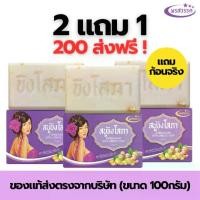 ราคา ส่งฟรี (2แถม1) สบู่พรสวรรค์-สูตรขิงโสภา Pornsawan Sopa Ginger Soap ขนาด 100 กรัม (1735196214547940871)